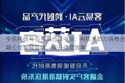 宇信科技与百可录合作中标：AI技术助力消费金融公司智能营销，提升运营效率