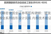 丰光精密获国金证券等机构调研：谐波减速器全系列齿形设计完成 内部技术验证通过