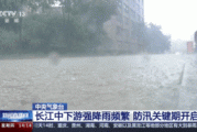 中央气象台：长江中下游强降雨频繁 防汛关键期开启