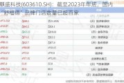 麒盛科技(603610.SH)：截至2023年年底，国内“舒福德”品牌门店数量已超百家