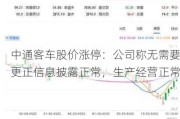 中通客车股价涨停：公司称无需要更正信息披露正常，生产经营正常