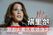 美媒：美大选日后，至少20州黑人居民收到“种族主义短信”，FBI展开调查