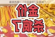 霸屏热搜！“今日金价”又杀疯了