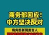 商务部：中方一贯反对滥用贸易救济措施，敦促欧方立即纠正错误做法，共同维护中欧经贸大局