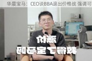 华晨宝马：CEO谈BBA退出价格战 强调可持续