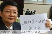 ***|李大霄：牛或有又回来了