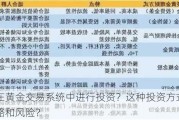 如何在黄金交易系统中进行投资？这种投资方式有哪些策略和风险？