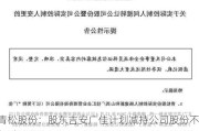 青松股份：股东吉安广佳***减持公司股份不超过1000万股