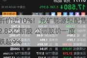 折价近10%！兖矿能源拟配售2.85亿新股 公司股价一度跌超9%