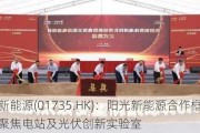 中环新能源(01735.HK)：阳光新能源合作框架协议，聚焦电站及光伏创新实验室