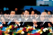 中共中央政治局：要保持人民币汇率在合理均衡水平上的基本稳定