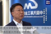 昆山杜克大学常务副校长约翰・奎尔奇：中国电动汽车制造商在新兴市场迎来合资机遇