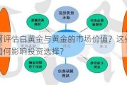 如何评估白黄金与黄金的市场价值？这些价值如何影响投资选择？