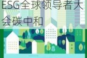 “信”新力量 携手同行——“中信碳账户”助力2024 ESG全球领导者大会碳中和