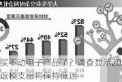 学生买不动电子产品了？调查显示2024年美国返校支出将保持低迷