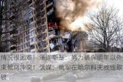 乌东情况很困难！泽连斯基：努力确保明年以外交手段结束俄乌冲突！俄媒：俄军在哈尔科夫战线取得重大突破