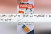 宁德时代：截至5月底，累计18.***亿元回购1160.96万股公司股份