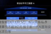 智微智能(001339.SZ)：拟以简易程序定增募资不超3亿元 投于新一代AI基础设施产业化项目等