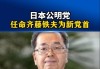 日本公明党任命齐藤铁夫为新党首