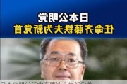 日本公明党任命齐藤铁夫为新党首