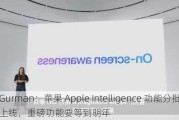 Gurman：苹果 Apple Intelligence 功能分批上线，重磅功能要等到明年