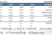 【华安机械】公司点评 | 日联科技：2024Q3稳步增长，扩产X射线源设备，拓展海外市场