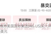 派杰投资维持美国国际集团(AIG.US)买入评级，维持目标价86美元