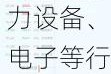 今日55只个股涨停 主要集中在电力设备、电子等行业