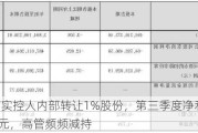 诺普信实控人内部转让1%股份，第三季度净利亏损6459万元，高管频频减持