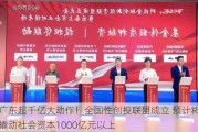 广东超千亿大动作！全国性创投联盟成立 预计将撬动社会资本1000亿元以上