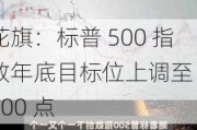 花旗：标普 500 指数年底目标位上调至 5600 点