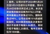 欢乐家(300997.SZ)累计回购2257.11万股 耗资3.06亿元