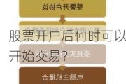 股票开户后何时可以开始交易？