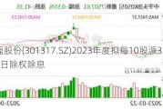 鑫磊股份(301317.SZ)2023年度拟每10股派3元 6月3日除权除息