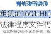 中关村科技租赁(01601.HK)：孙嘉恩获委任为法律程序文件代理人