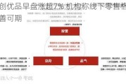 名创优品早盘涨超7% 机构称线下零售格局改善可期