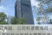 *ST海越：公司有诸暨海越大厦和杭州海越大厦两处商业楼 建筑面积分别为9000㎡、33835㎡