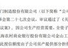 元道通信(301139.SZ)：抵押房产 为子公司提供6000万元担保