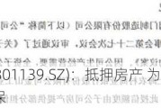 元道通信(301139.SZ)：抵押房产 为子公司提供6000万元担保