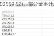 亚威股份(002559.SZ)：部分董事计划减持不超2.41%的股份