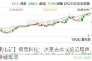 【东吴电新】儒竞科技：热泵去库或接近尾声，新能源车持续高增