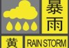 暴雨黄色预警：广西东部、广东西南部沿海等地部分地区有大暴雨