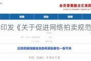 三部门联合印发《关于促进网络拍卖规范健康发展的指导意见》