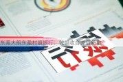 东莞大朗东盈村镇银行：被吸收合并后解散