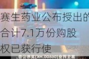 赛生药业公布授出的合计7.1万份购股权已获行使