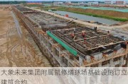 大象未来集团附属就修缮球场基础设施订立建筑合约