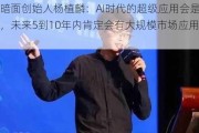 月之暗面创始人杨植麟：AI时代的超级应用会是一个助理，未来5到10年内肯定会有大规模市场应用的机会