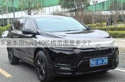 东风本田suv240价格范围是多少？