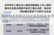 租房和房贷能否同时享受税收专项扣除？