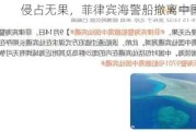 侵占无果，菲律宾海警船撤离中国仙宾礁